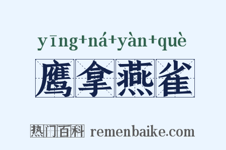 鹰拿燕雀是什么意思的图片